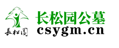 长松园